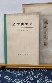 拉丁美洲史  第三册  73年印本  品纸如图 馆藏 书票一枚  便宜4元