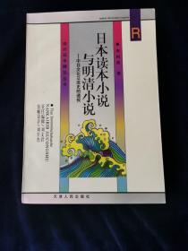 日本读本小说与明清小说：中日文化交流史的透视 签名本