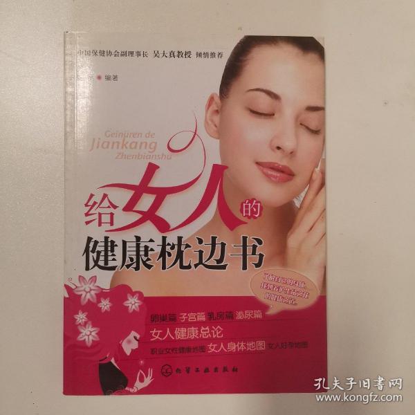 给女人的健康枕边书