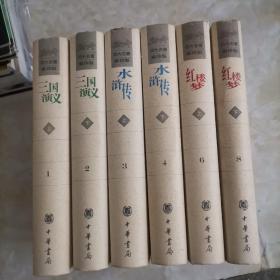 聚珍版四大名著: 水浒传.三国演义.红楼梦（上下）6册合售