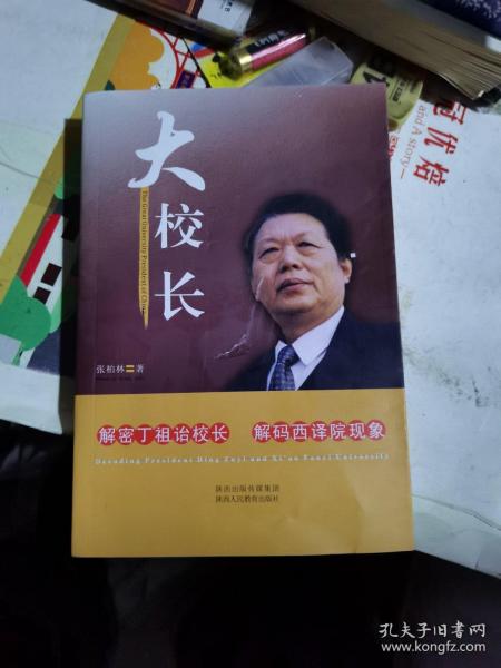 大校长 : 解密丁祖诒校长 解码西译院现象 : decoding president Ding Zuyi and Xi'an Fanyi University