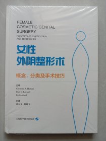 女性外阴整形术：概念、分类及手术技巧 新书未拆封整体如图 (本店不使用小快递 只用中通快递)