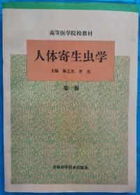 高等医学院校教材 人体寄生虫学 第一版