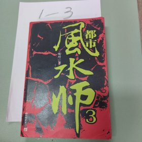 都市风水师3