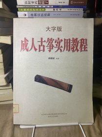 成人古筝实用教程（大字版）