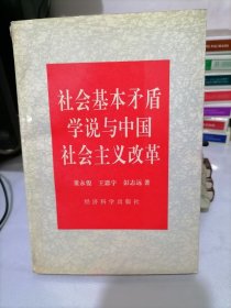 社会基本矛盾学说与中国社会主义改革