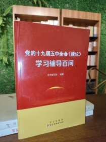 党的十九届五中全会<建议>学习辅导百问