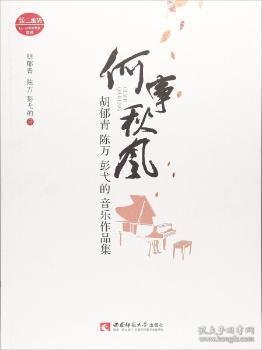 何事秋风胡郁青陈万彭弋的音乐作品集