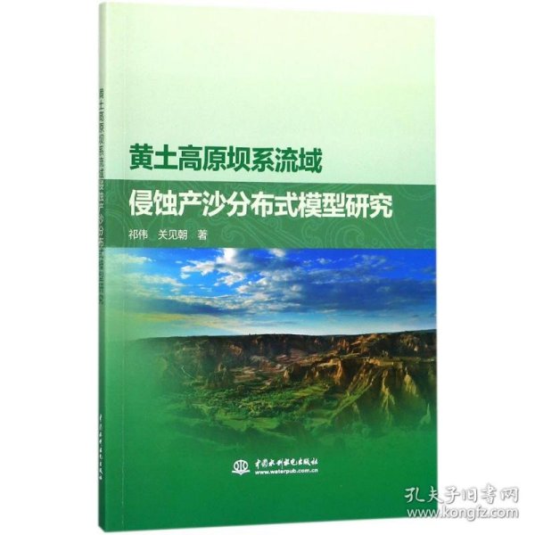 黄土高原坝系流域侵蚀产沙分布式模型研究