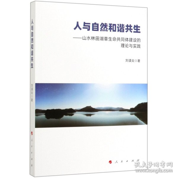 人与自然和谐共生--山水林田湖草生命共同体建设的理论与实践