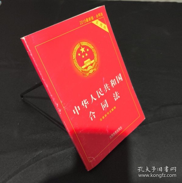 中华人民共和国合同法