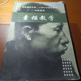 襄阳市第二十四中学校本教材——素描教学——第二季