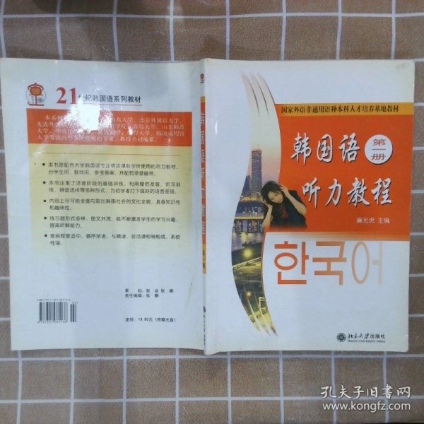 国家外语非通用语种本科人才培养基地教材：韩国语听力教程（第1册）