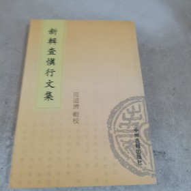 新辑查慎行文集