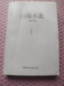 山南水北