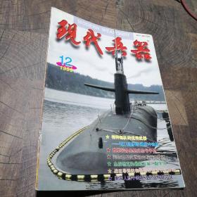 现代兵器1999.12