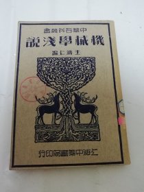 机械学浅说’中华百科丛书‘（王济仁 编 ，中华书局 民国三十六年 1947年4版）2024.3.26日上