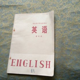 河北省中学试用课本 英语 第四册