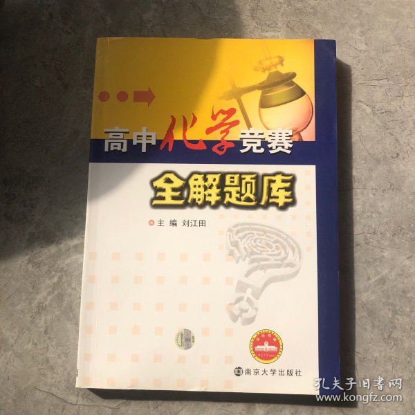 高中化学竞赛全解题库