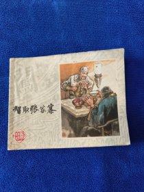 智取张家寨（连环画）