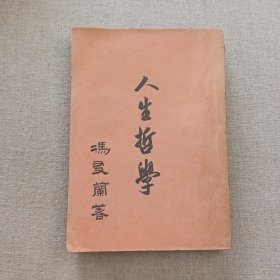 《人生哲学》冯友兰 著 1958年 太平洋图书公司