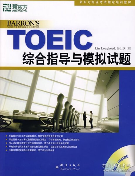 【八五品】 新东方·新托福考试培训教材：TOEIC综合指导与模拟试题