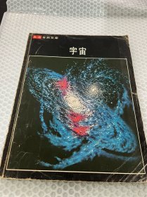生活自然文库 宇宙