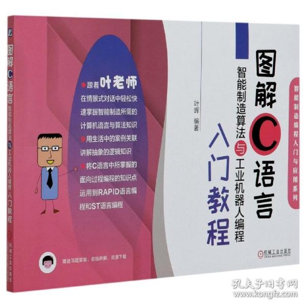 图解C语言智能制造算法与工业机器人编程入门教程