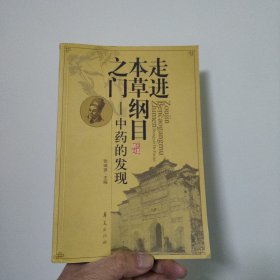 走进本草纲目之门：中药的发现