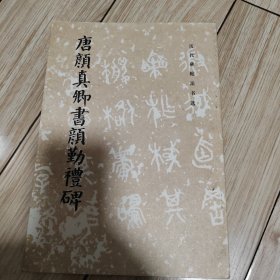 唐颜真卿书颜勤礼碑