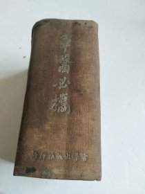 军医必携 （全一册 1949最新版）民国三十八年七月版