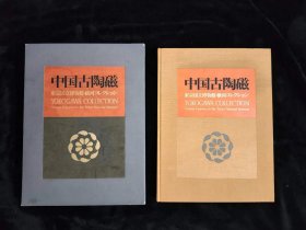 中国古陶瓷 东京国立博物馆•横河收藏