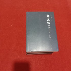 苏东坡全集 1-5 册 注译本（全本精校，诗词赋全注、文章全译，中国古代文化宝藏中一块璀璨的瑰宝).（第二册护封有点破）