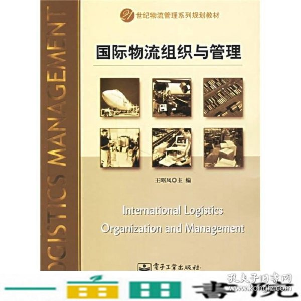 21世纪物流管理系列规划教材：国际物流组织与管理