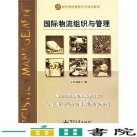 21世纪物流管理系列规划教材：国际物流组织与管理