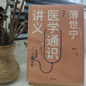 薄世宁医学通识讲义