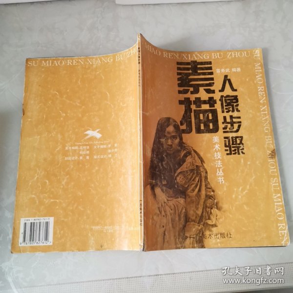 素描人像步骤美术技法丛书