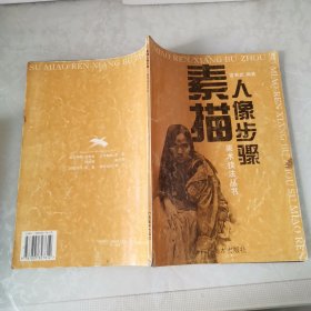 素描人像步骤美术技法丛书