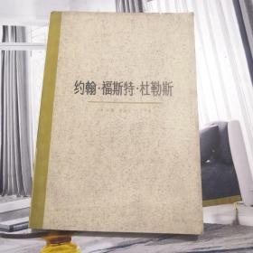 约翰 福斯特 杜勒斯