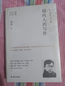 局内人的写作 全新未拆封