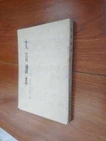 文言读本