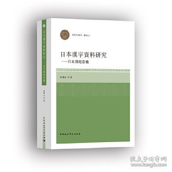 日本汉字资料研究：日本佛经音义