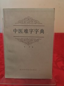 中醫(yī)難字字典1986年9月一版一印