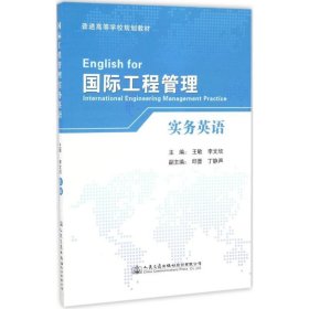 【正版新书】国际工程管理实务英语