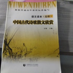 高中语文读本 中国古代诗歌散文欣赏 选修