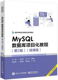 MySQL数据库项目化教程第2版第二版 微课版 电子工业出版社