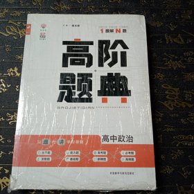 理想树 高阶题典 高中政治