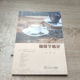 咖啡学概论