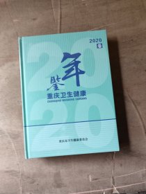 重庆卫生健康年鉴2020卷