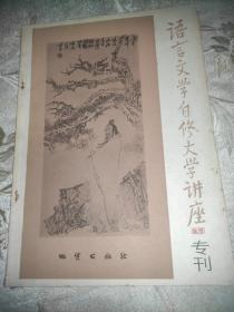 语言文学自修大学讲座专刊